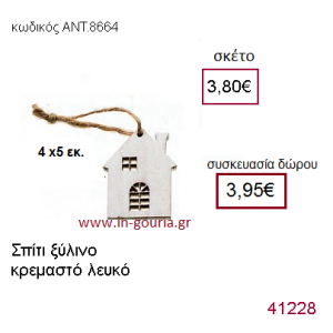 ΣΠΙΤΑΚΙ ξύλινο γούρι-δώρο ΑΝΤ-8664